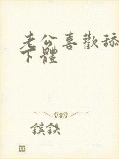 老公喜欢舔我的下体