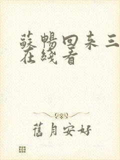 苏畅回来三部曲在线看