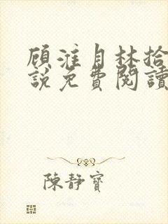 顾淮月林拾安小说免费阅读最新章节