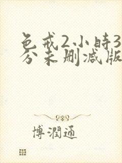 色戒2小时38分未删减版哪里可以看