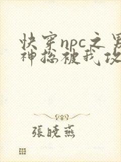 快穿npc之男神总被我攻略