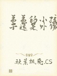 弟弟的小孩是侄子还是外甥