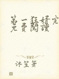 第一狂婿完整版免费阅读