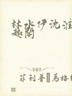 林水伊沈淮舟笔趣阁