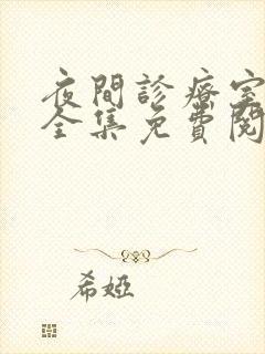 夜间诊疗室漫画全集免费阅读吴医生日漫