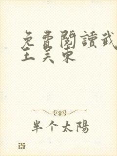 免费阅读武道医王吴东