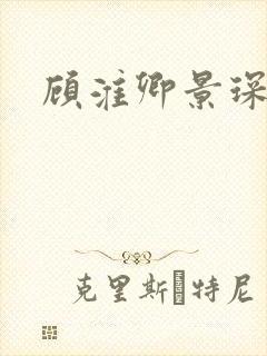 顾淮卿景琛番外