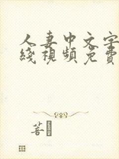 人妻中文字幕在线视频免费观看