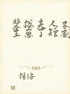 裴总夫人又偷偷生崽了短剧全集免费观看