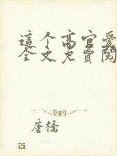 这个高官爱不得全文免费阅读