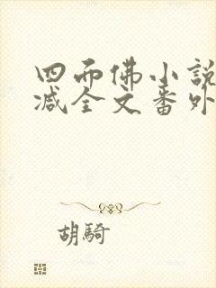 四面佛小说未删减全文番外网盘