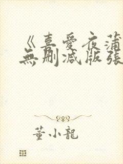 《喜爱夜蒲2》无删减版张暖雅在线播