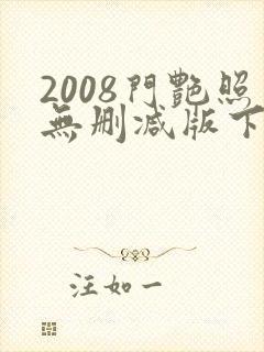 2008门艳照无删减版下载封面