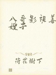 八哥影视善良的嫂子