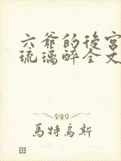 六爷的后宫by琉璃醉全文免费阅读