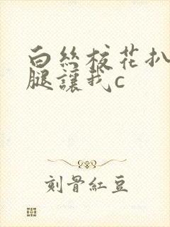 白丝校花扒开美腿让我c