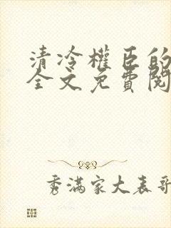 清冷权臣的逃婢全文免费阅读封面