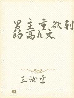 男主重欲到处做的高h文封面