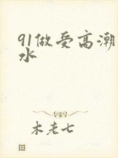 91做受高潮喷水