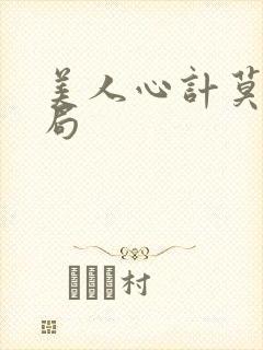 美人心计莫离结局
