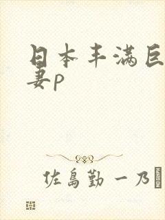 日本丰满巨乳人妻p封面