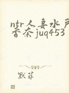 ntr人妻水户香奈juq453