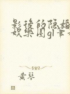 影后的隐婚小孩娱乐圈gl笔趣阁