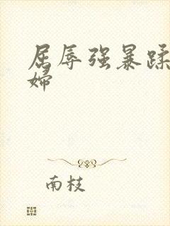 屈辱强暴蹂躏美妇