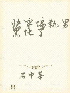 快穿偏执男主又黑化了