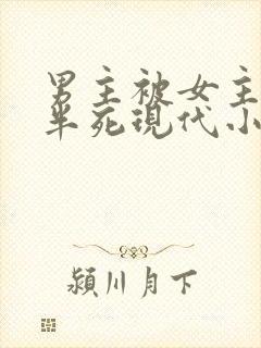 男主被女主虐的半死现代小说