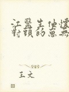 江医生他怀了死对头的崽无删减免费阅读