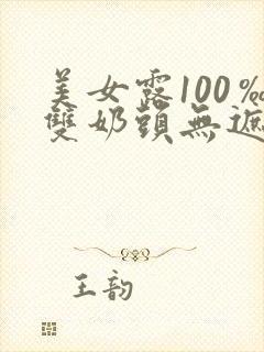 美女露100‰双奶头无遮挡