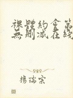 裸体约会第1季无删减在线