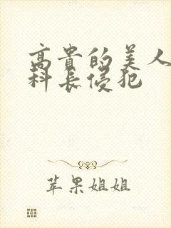 高贵的美人妻被科长侵犯