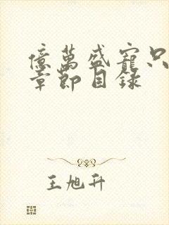 亿万盛宠只为你章节目录