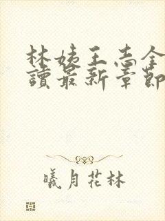 林姨王志全文阅读最新章节内容封面