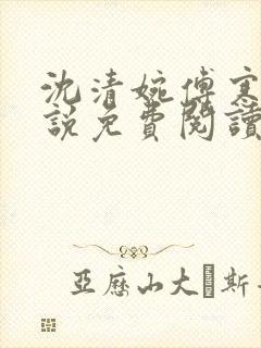 沈清婉傅寒舟小说免费阅读最新章节封面