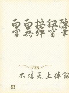 白白按钮陈飞姜雪无弹窗笔趣阁