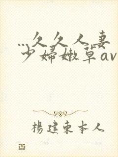 ...久久人妻少妇嫩草av蜜桃