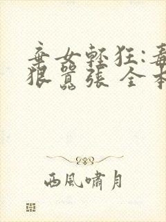 弃女轻狂:毒妃狠嚣张 全本