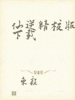 仙逆精校版全本下载