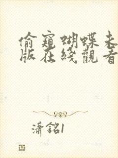 偷窥蝴蝶未删减版在线观看封面