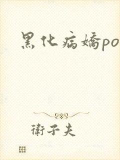 黑化病娇po文