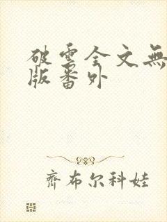 破云全文无删减版番外