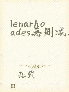 lenarhoades无删减版在线播放