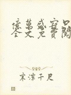 亿万盛宠只为你全文免费阅读