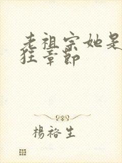 老祖宗她是真的狂章节