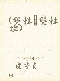 (双性╳双性互攻)