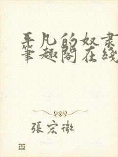 平凡的奴隶生活笔趣阁在线阅读全文