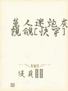 万人迷炮灰总被觊觎[快穿]封面